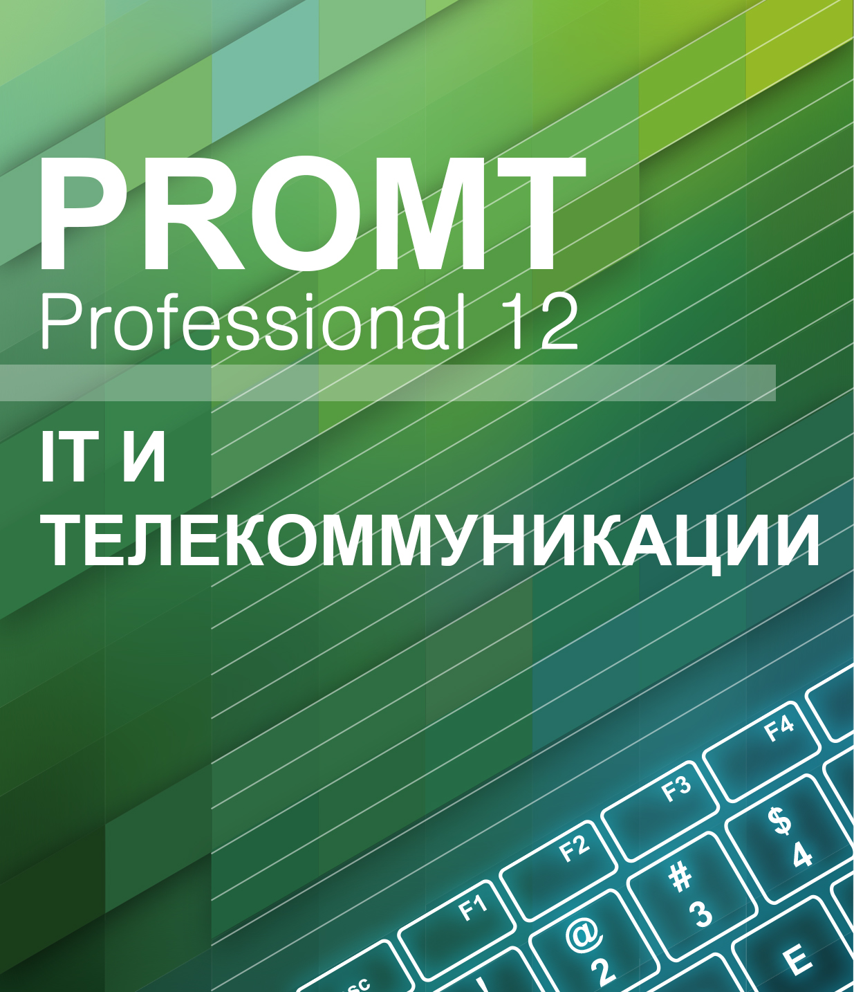 Профессиональная 11. Промт. PROMT professional. PROMT логотип. PROMT translation Server.