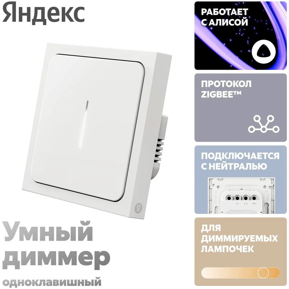 Умный Диммер Яндекс, 1 клавиша, белый, Zigbee (YNDX-00530)