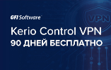 Kerio Control VPN - бесплатно 90 дней