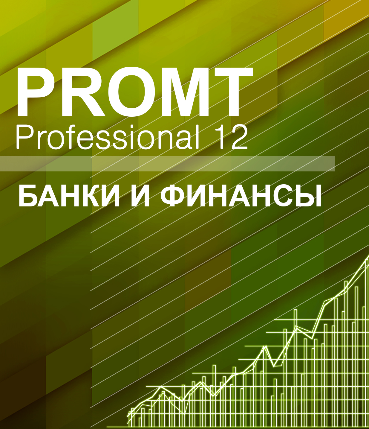 Банки профессионал. PROMT professional. PROMT professional 21 банки и финансы. Программа промт переводчик. PROMTS.