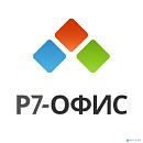Р7-Офис.Профессиональный (Десктоп Про + Сервер базовый), лицензия на 1 год. Поставляется от 101 до 200 единиц
