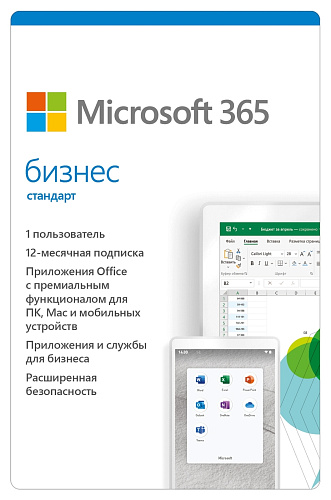Офисное приложение Microsoft 365 бизнес стандарт, лицензия на 1 год, До 5 ПК/Mac + 5 планшетов + 5 телефонов для одного пользователя