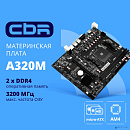 CBR A320M { Chipset A320, Socket AM4, 2*DDR4, mATX, VGA+HDMI, 1*PCIEx16, 1*PCIEx1,1*M.2(PCIe NVMe Gen3 x4 & SATA3), 4*SATA3, 2*USB2.0 + 2*USB3.0, LAN