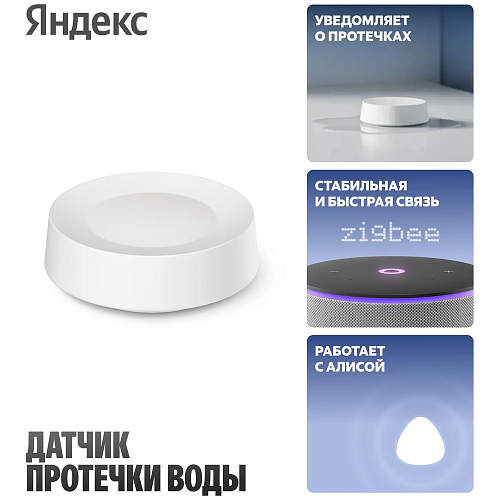 Датчик протечки воды Яндекс (YNDX-00527)