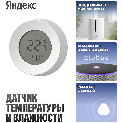 Датчик температуры и влажности Яндекс (YNDX-00529)