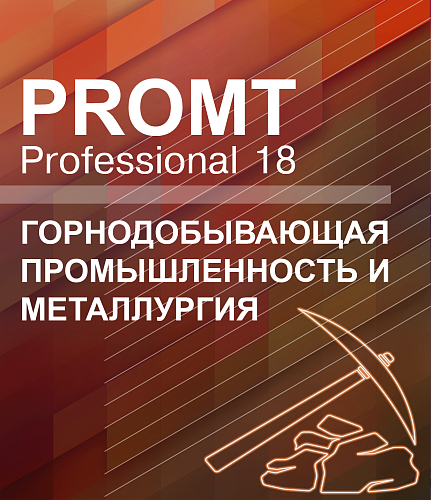 PROMT Professional 18 Многоязычный, Горнодобывающая промышленность и металлургия