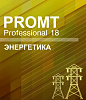 PROMT Professional 18 Многоязычный, Энергетика