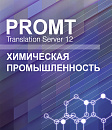 PROMT Professional 11 Многоязычный, Химическая промышленность