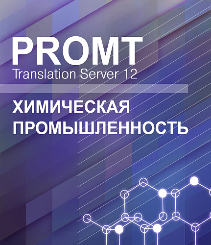 PROMT Professional 11 Многоязычный, Химическая промышленность