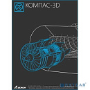 КОМПАС-3D v21, система трехмерного моделирования