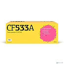 T2 CF533A Картридж (TC-HCF533A) для HP Color LaserJet Pro M154a/M154nw/M180n/M181fw (900 стр.) пурпурный, с чипом