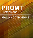 PROMT Professional 12 Многоязычный, Машиностроение