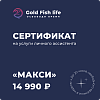 Сертификат на услуги онлайн-ассистента Тариф "Макси"