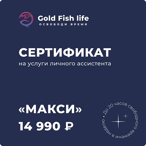 Сертификат на услуги онлайн-ассистента Тариф "Макси"