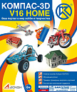 КОМПАС-3D V16 Home (на 3 ПК, лицензия на 1 год)