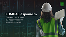 Право на использование программы КОМПАС-Строитель v23 (сетевая лицензия на 1 квартал). СП Трейд ин. DWG