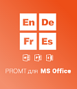 PROMT для MS Office 20