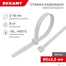 Rexant (07-0080) Хомут nylon 2.5 х 80 мм 100 шт белый