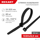 Rexant (07-1021) Хомут nylon 9.0 х 1020 мм 100 шт черный