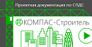 КОМПАС-Строитель v21 (сетевая лицензия на 1 квартал)