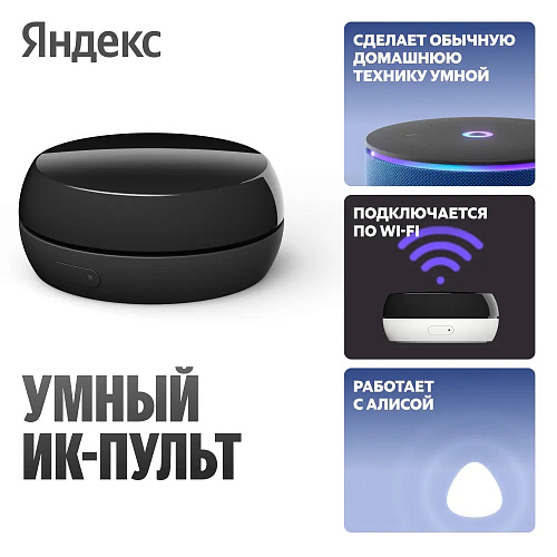 Умный ИК-пульт Яндекса, YNDX-00572