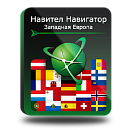 Навител Навигатор. Западная Европа для Android