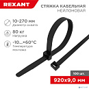 Rexant (07-0901) Хомут nylon 9.0 х 900 мм 100 шт чёрный