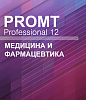 PROMT Professional 11 Многоязычный, Медицина и Фармацевтика