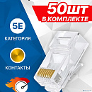 5bites Коннектор US050A-50 RJ-45 / 8P8C / 5E / 50ШТ