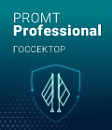 PROMT Professional 19 Многоязычный, Госсектор