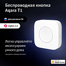 Умная кнопка Aqara T1 1кн. р.д.10м белый (WB-R02D)