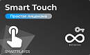 Простая (неисключительная) лицензия на Программу для ЭВМ Платформа SmartPlayer, тариф Smart Touch, бессрочная [SmartTouch-On-Prem] SmartPlayer [3.0302
