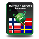 Навител Навигатор. Скандинавия (Дания/Исландия/Норвегия/Финляндия/Швеция) для Android