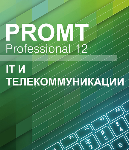 PROMT Professional 11 Многоязычный, IT и телекоммуникации