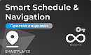 Простая (неисключительная) лицензия на Программу для ЭВМ Платформа SmartPlayer, тариф Smart Schedule & Navigation, бессрочная [Smart Schedule & Naviga
