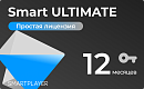 Простая (неисключительная) лицензия на Программу для ЭВМ Платформа SmartPlayer, тариф Smart ULTIMATE, подписка на 1 год [Smart ULTIMATE-1Y-Saas] Smart