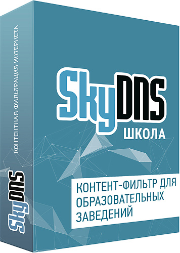 SkyDNS Школа. 55 лицензий на 1 год