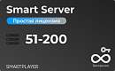 Простая (неисключительная) лицензия на Программу для ЭВМ Платформа SmartPlayer, тариф Smart Server, бессрочная 1 сервер на 51 -200 устройств [SmartSer