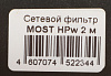 Сетевой фильтр Most HPw 2м (6 розеток) белый (коробка)