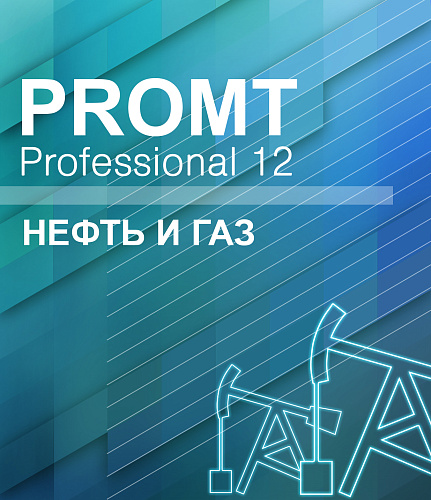 PROMT Professional 11 Многоязычный, Нефть и Газ
