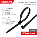 Rexant (67-0501) Стяжка нейлоновая Профессиональная 500x4,8мм, черная (100 шт/уп)