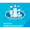 МойОфис Профессиональный 2. Лицензия Корпоративная на пользователя для коммерческих заказчиков, сроком действия 1 год. (поставляется от 11 штук)