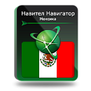Навител Навигатор. Мексика для Android
