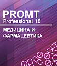 PROMT Professional 18 Многоязычный, Медицина и Фармацевтика