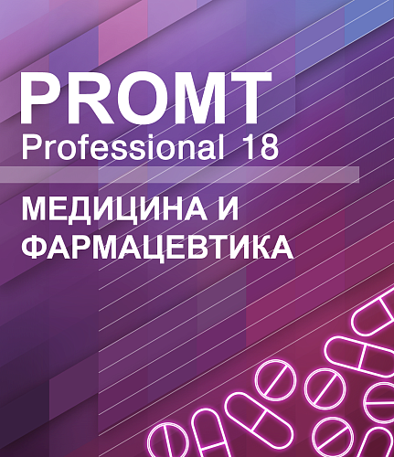 PROMT Professional 18 Многоязычный, Медицина и Фармацевтика