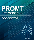 PROMT Professional 11 Многоязычный, Госсектор