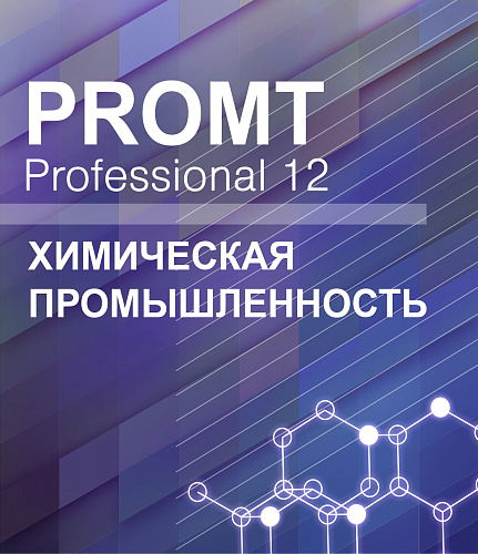 PROMT Professional 12 Многоязычный, Химическая промышленность