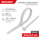 Rexant (07-0900) Хомут nylon 9.0 х 900 мм 100 шт белый
