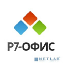 Р7-Офис.Профессиональный (Десктопная версия), лицензия на 1 год. Поставляется от 1 до 100 единиц