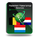 Навител Навигатор. Бенилюкс (Бельгия/Нидерланды/Люксембург) для Android